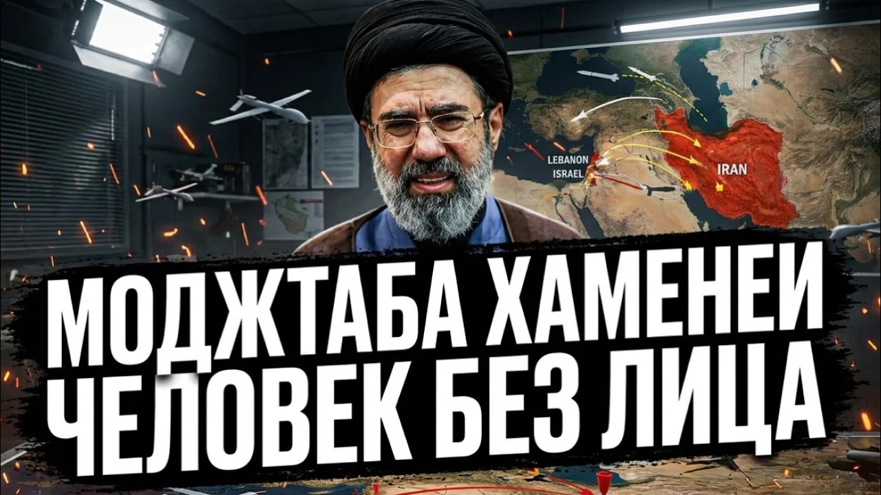 Две недели войны: Моджтаба Хаменеи - где он, человек без лица?