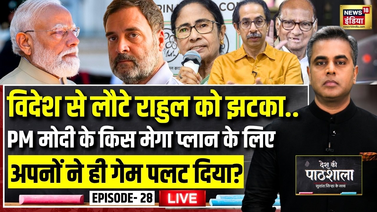 Live: Desh Ki Pathshala With Sushant Sinha | देश की पाठशाला Episode 28 | PM Modi | Rahul Gandhi