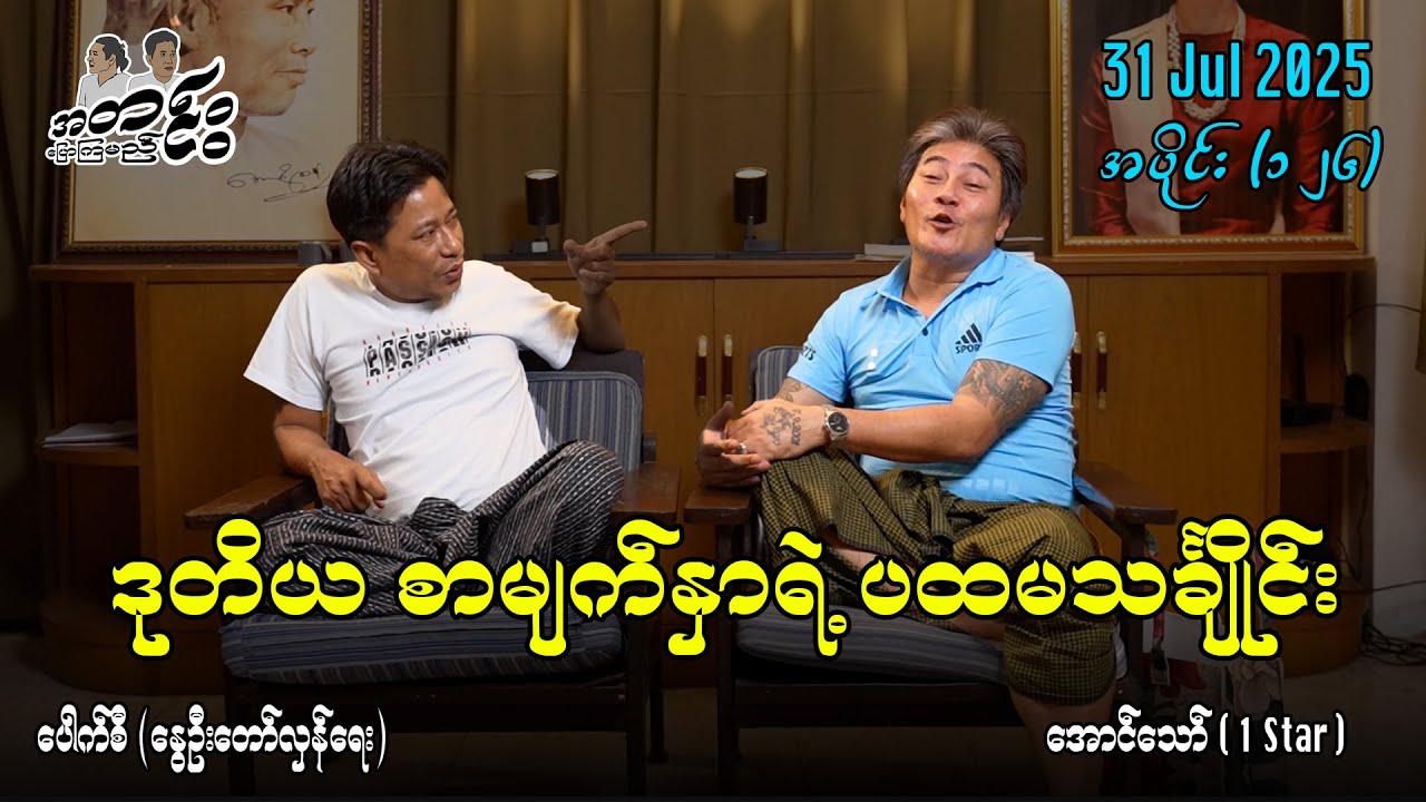 ဒုတိယ စာမျက်နှာရဲ့ ပထမသင်္ချိုင်း / အပိုင်း(၁၂၆) #အတင်းပြောကြမည် #အောင်သော် #pouksi #revolution