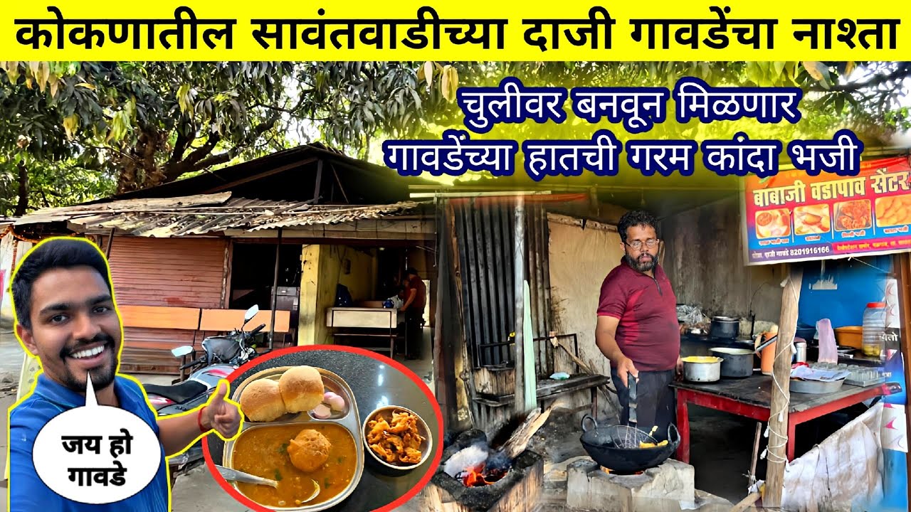 कोकणातील सावंतवाडीच्या दाजी गावडेंच्या हातचा गरम नाश्ता|पोटभर नाश्ता फक्त ३० रुपयात|SAWANTWADI ROAD