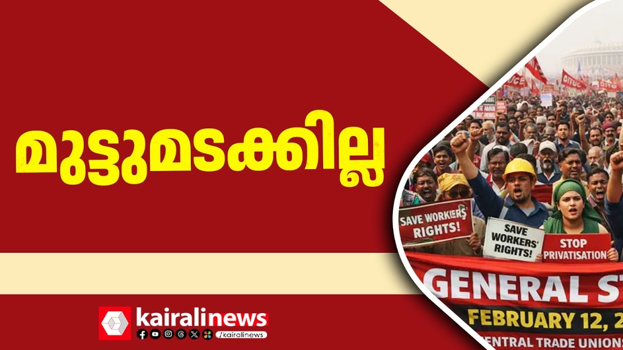 മോദി സര്‍ക്കാരിന്‍റെ തൊ‍ഴിലാളി വിരുദ്ധ നയങ്ങള്‍ക്കെതിരായ പണിമുടക്ക് ഇന്ന് അര്‍ദ്ധരാത്രി മുതല്‍