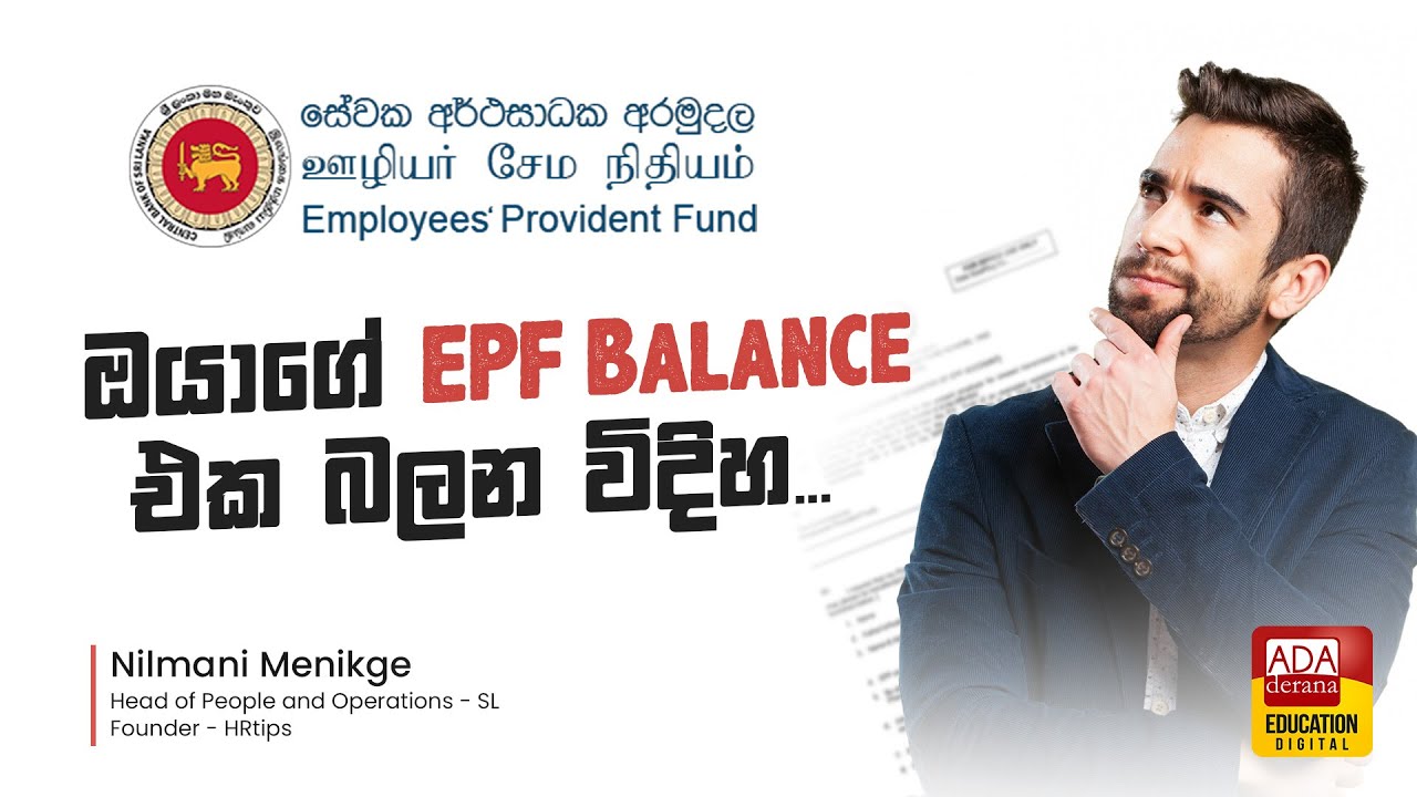 ඔයාගේ EPF Balance එක බලන විදිහ -  How to check EPF Balance