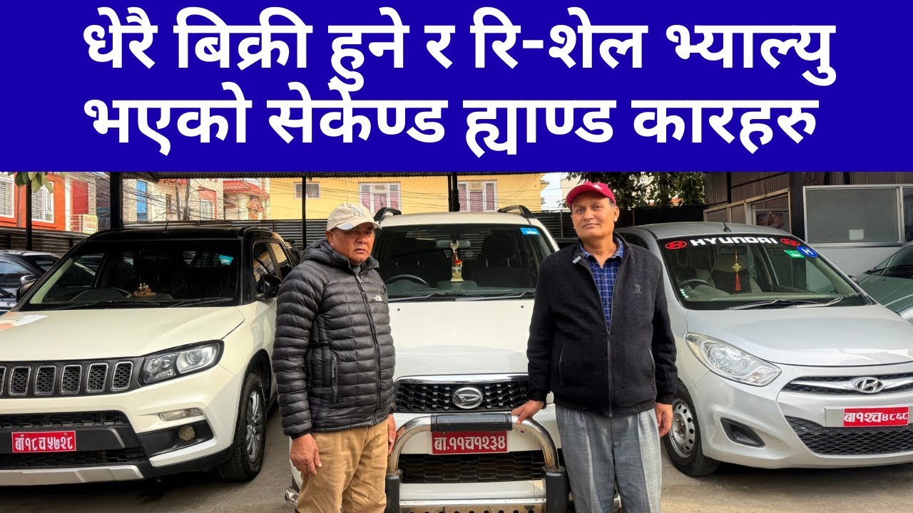 Second Hand Car, धेरै रिसेल भ्यालु भएको, र धेरै बिक्री हुने गरेको सेकेण्ड ह्याण्ड कारहरु