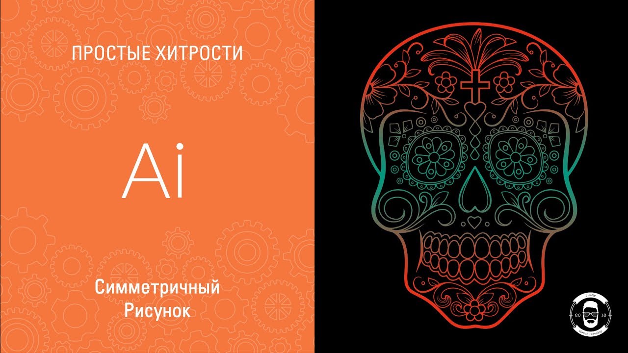 СИММЕТРИЧНЫЙ РИСУНОК В ILLUSTRATOR 🤓