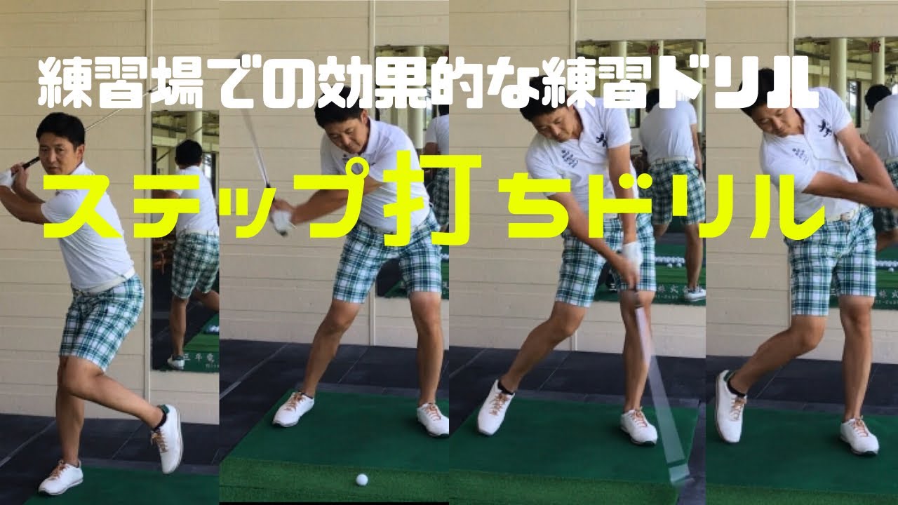 練習場での効果的な練習ドリル ステップ打ち 解説 Y'sゴルフアカデミー 大木陽介