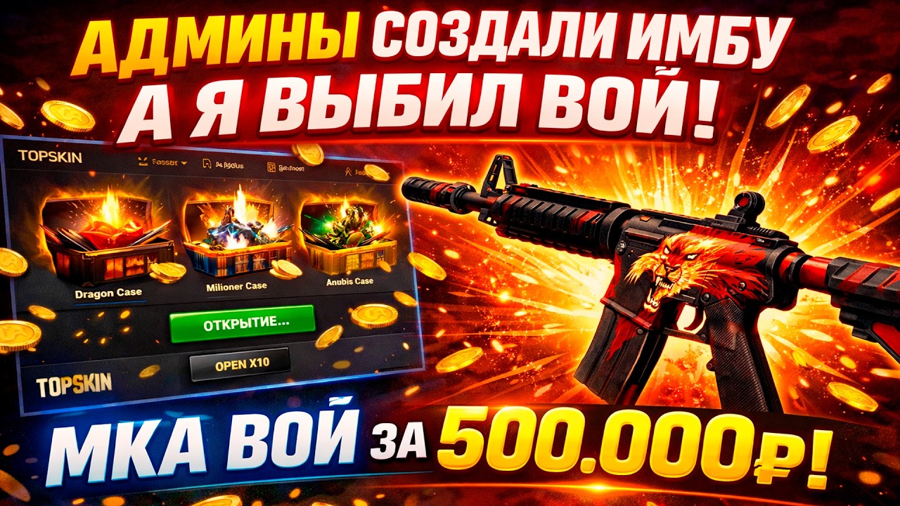 АДМИНЫ СОЗДАЛИ ИМБУ, А Я ВЫБИЛ МКУ ВОЙ НА TOPSKIN! (CS2/КС2)