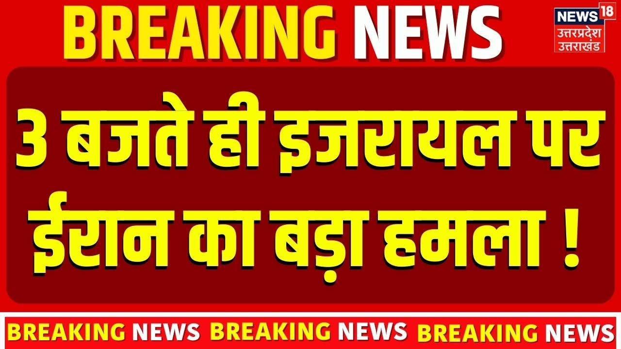Iran Attack on Israel : 3 बजते ही इजरायल पर ईरान का बड़ा हमला ! America | N18G | Trump | Khamenei