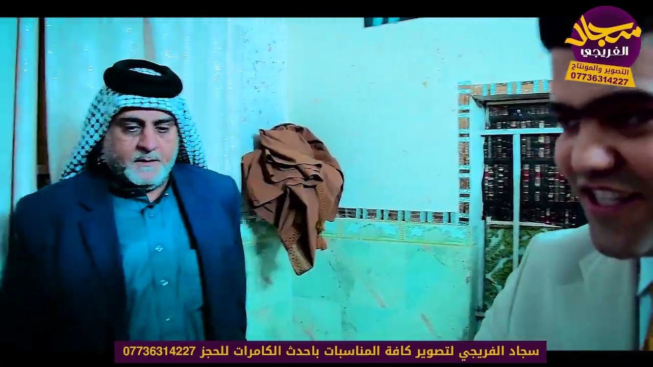 يددلون الازيرج عقد سجاد عباس الف مبروك التصوير والمونتاج سجاد الفريجي الحجز 07736314227