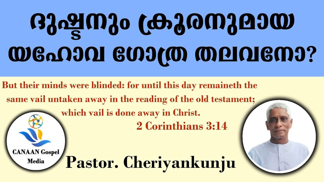 Pastor. Cheriyankunju || ദുഷ്ടനും ക്രൂരനുമായ യഹോവ ഗോത്ര തലവനോ?
