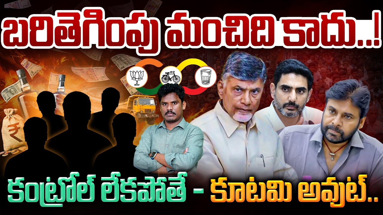 TDP Janasena BJP MLA's: బరితెగింపు మంచిది కాదు..! కంట్రోల్ లేకపోతే - కూటమి అవుట్.. | Gundusoodhi