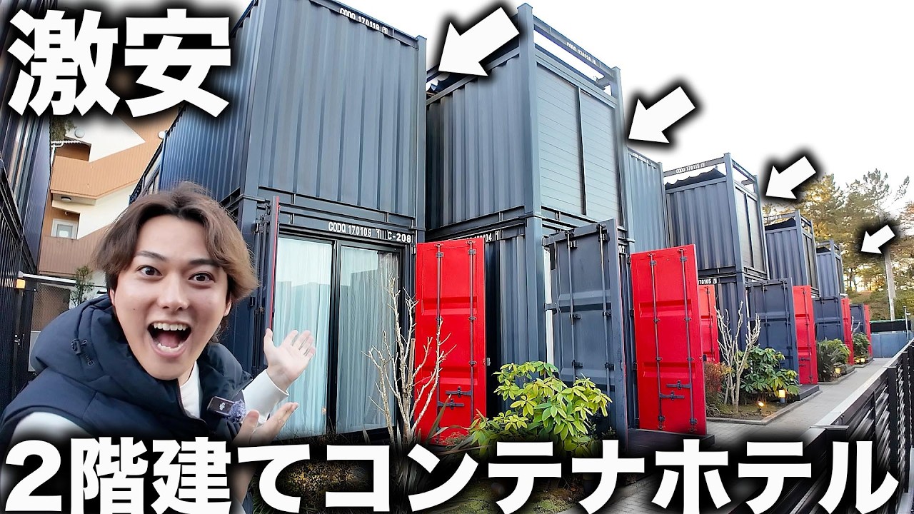 【激安】まさかの２階建て！最新コンテナホテルに泊まったら面白すぎた！