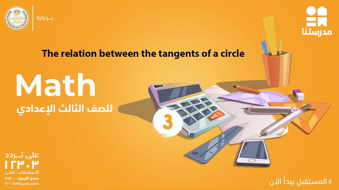 The relation between the tangents of a circle  | Math | الصف الثالث الإعدادي