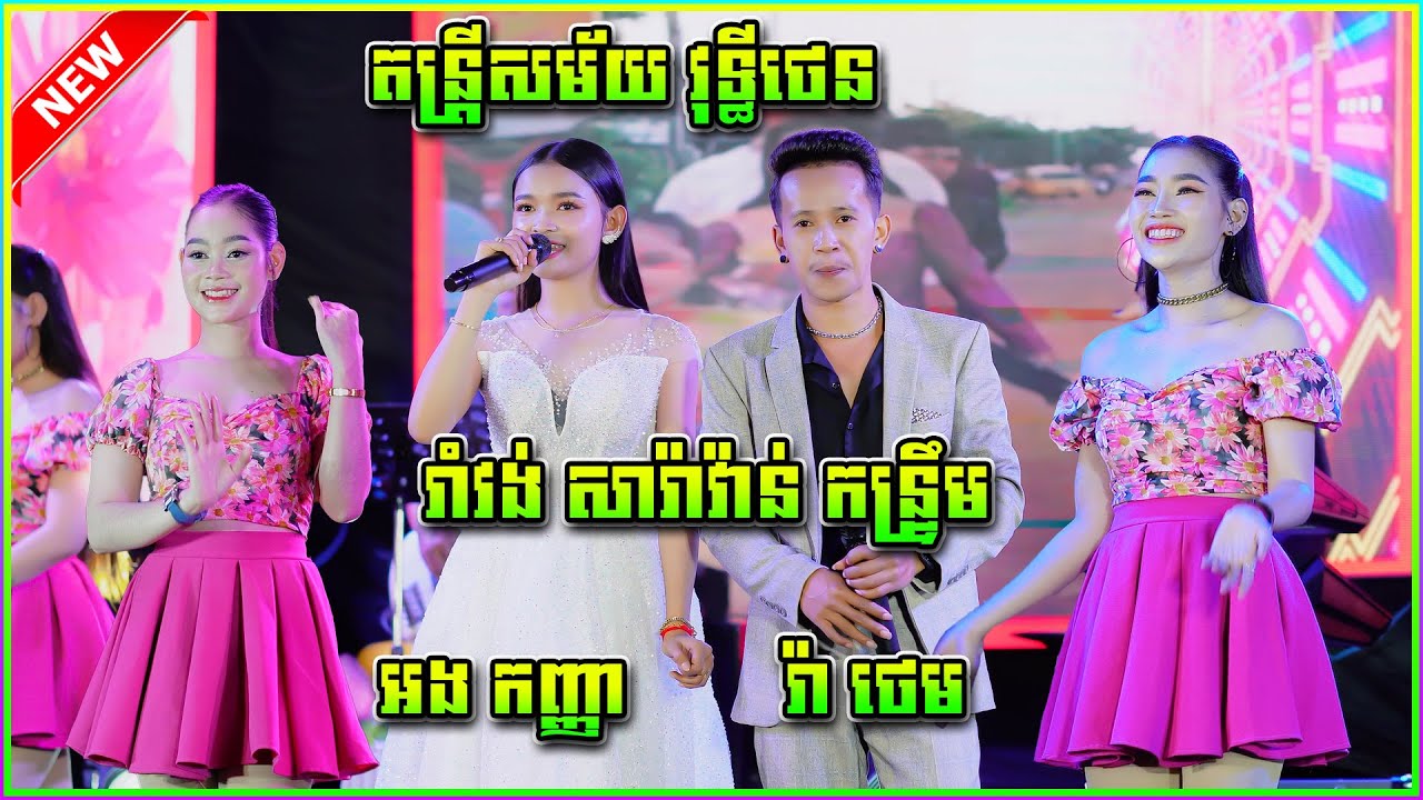 រាំវង់ឆ្លងឆ្លើយ រ៉ាថេម ft អង កញ្ញា តន្រ្តីសម័យ វុទ្ធីថេន