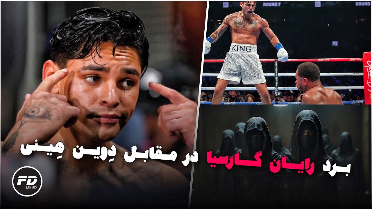 پیروزی رایان گارسیا مقابل دوین هینی 🥊 رابطه با ایلومیناتی 👁️ Haney vs Garcia