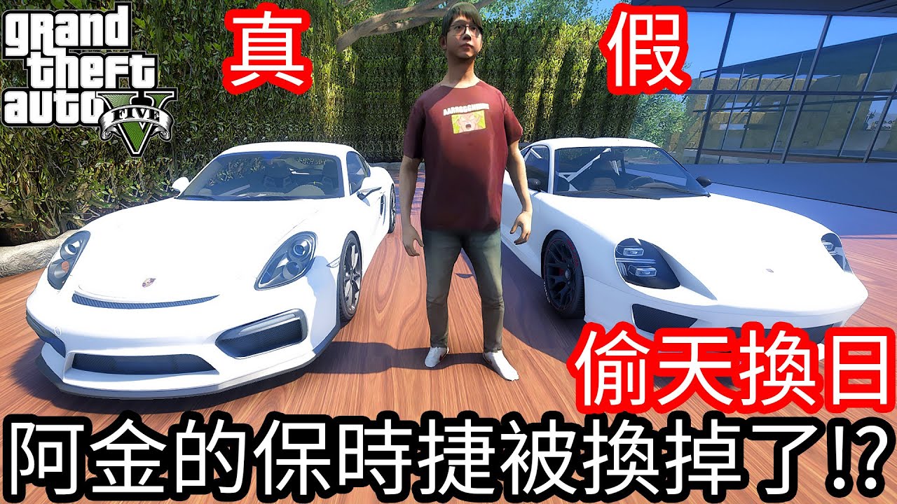 【Kim阿金】偷天換日 阿金的保時捷718被換掉了!?《GTA 5 Mods》