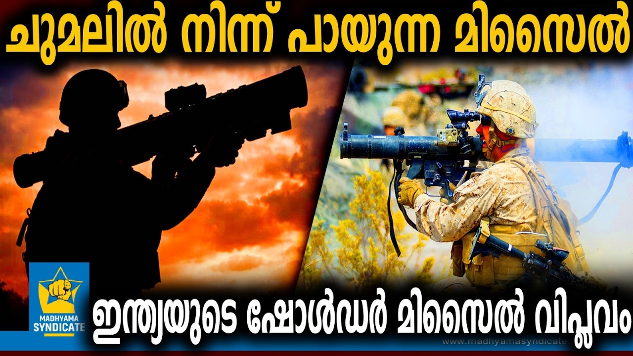 ചതിപ്രയോഗങ്ങൾ ഇനി ഏശില്ല! | DRDO VSHORADS Indian Shoulder Missile Air Defence System Indian Army