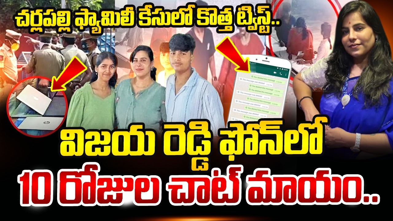 Big Twist In Charlapalli Family Incident | ఫోన్ లో 10 రోజుల చాట్ మాయం |  Hyderabad | SumanTV Vali