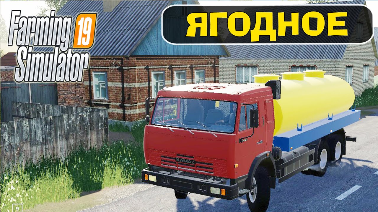 ЯГОДНОЕ - ОБНОВЛЕННАЯ КАРТА ДЛЯ FARMING SIMULATOR 19