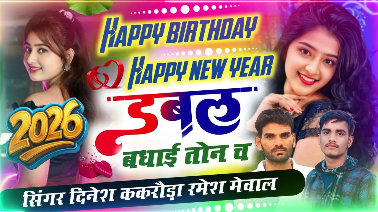 New year 2026 meena Geet ॥ Happy birthday happy new year डबल बधाई तोन च॥ Ramesh Mewal Dinesh kakroda