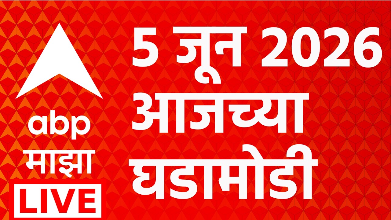 ABP Majha LIVE | 05 June 2026 | Maharashtra | Vidhan Parishad Election | Marathi News | ABP Majha