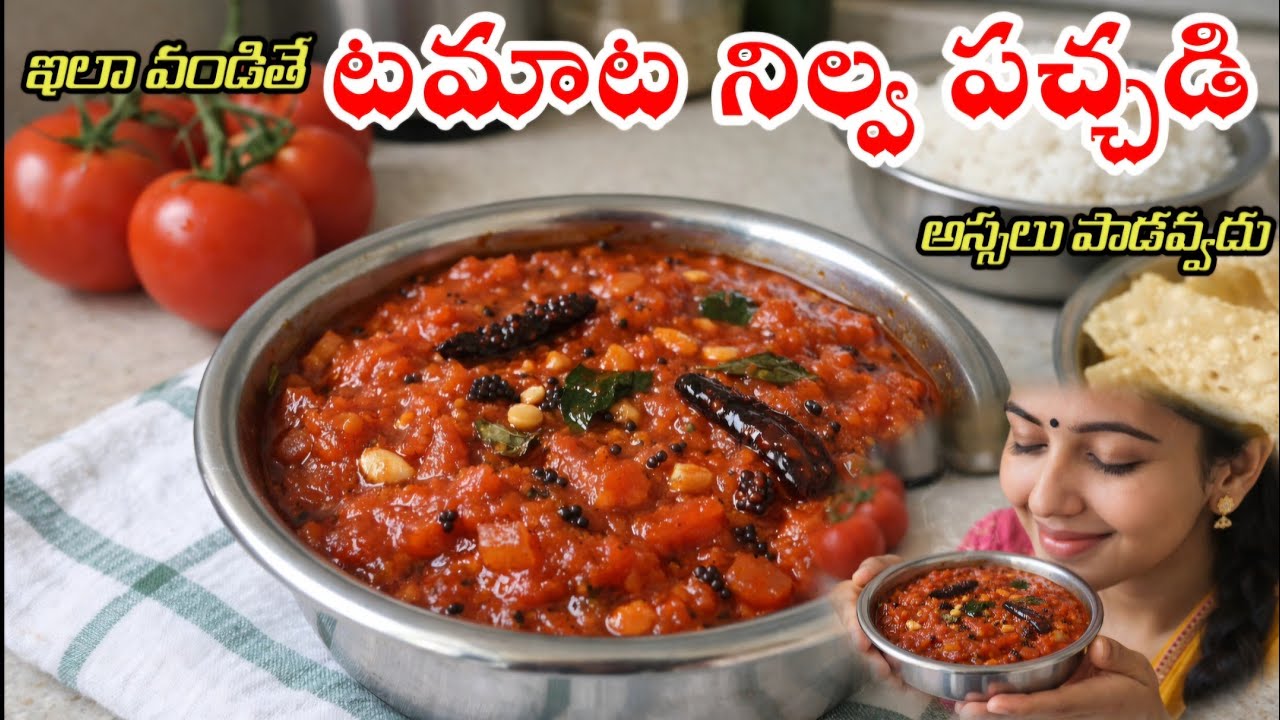 ఇలా వండితే టమ్మట నిల్వ పచ్చడి అస్సలు పాడవ్వదు | TOMATO PACHADI | TOMATO PICKLE