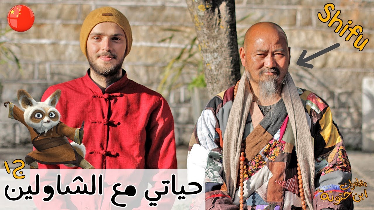 حياتي في معبد الشاولين ⛩🥋 كيف وصلت الى هناك؟ | جزء1