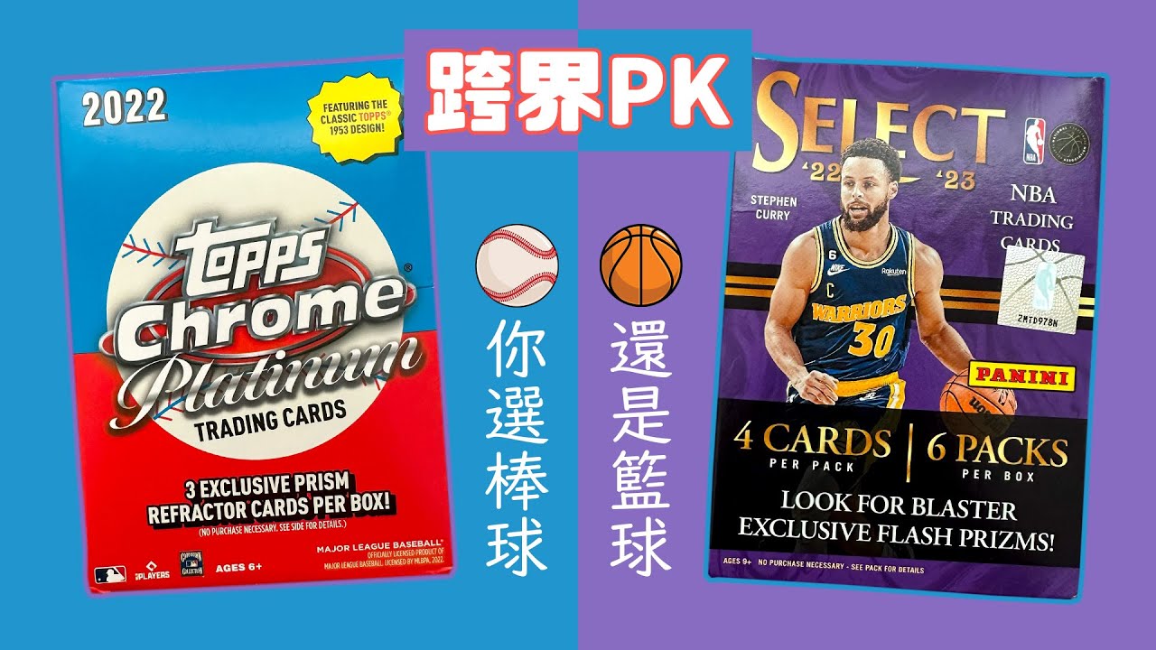 ⚾️vs.🏀跨界PK來了！｜相同價格，哪一盒比較優？｜2022 Topps Chrome Platinum vs. 2022-23 Panini Select｜NBA球員卡｜開箱不卡卡EP131