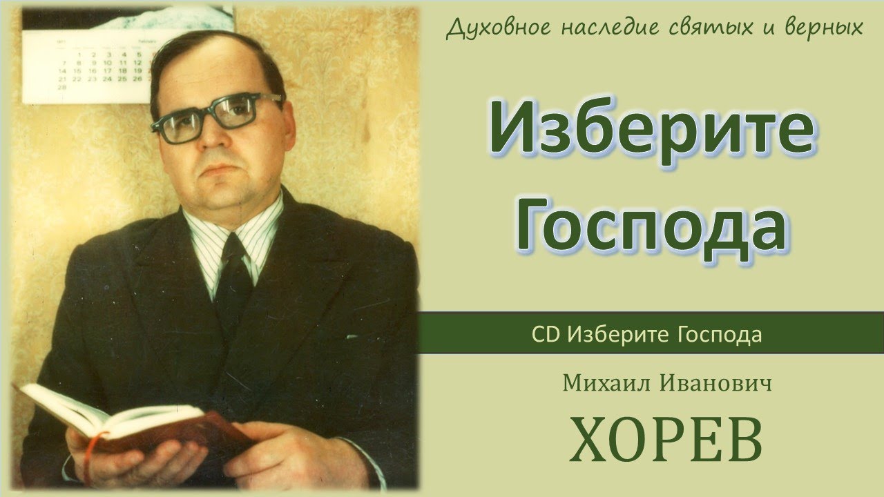 Изберите Господа \\ Хорев М.И.