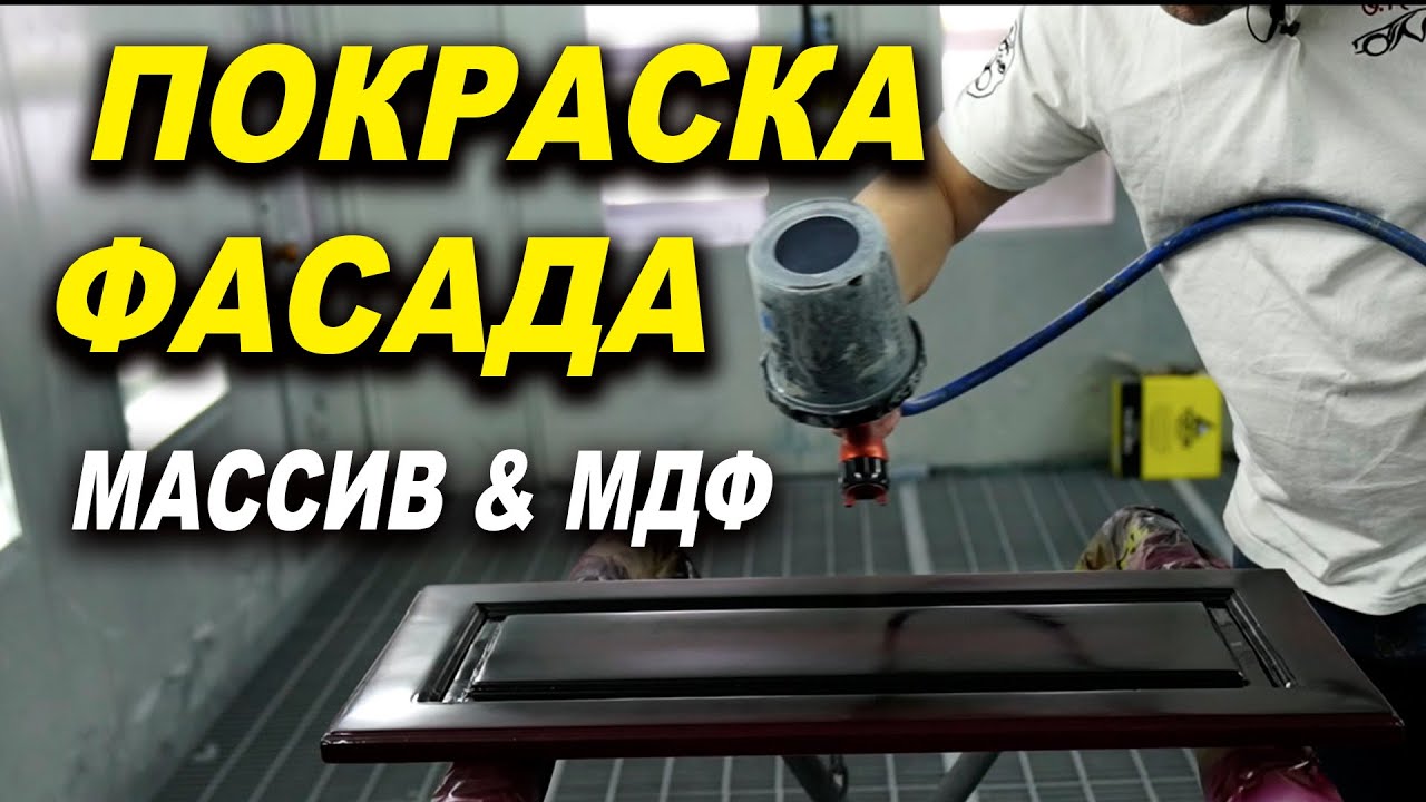 Покраска фасада с массива или МДФ