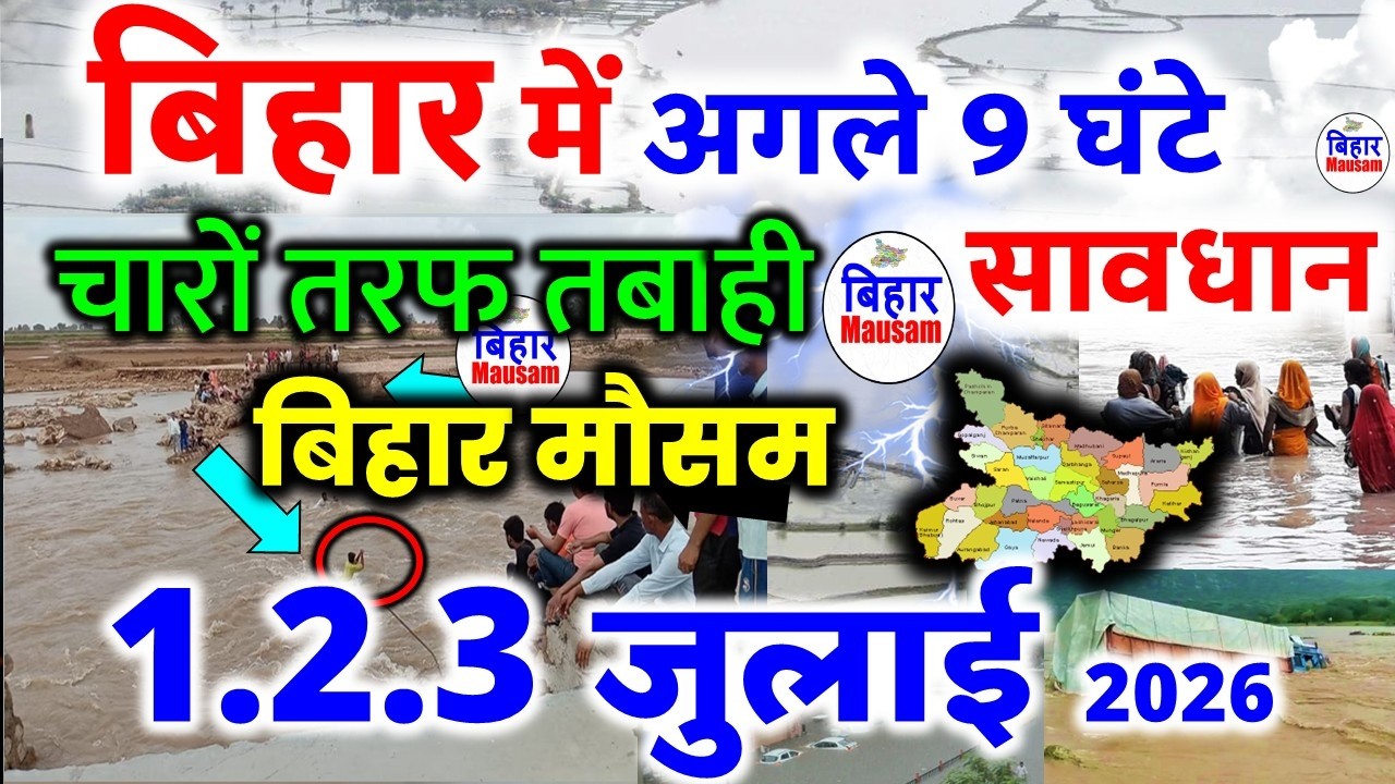 bihar weather today बिहार मौसम bihar weather today बिहार मौसम 1 July 2026 1 जुलाई 2026