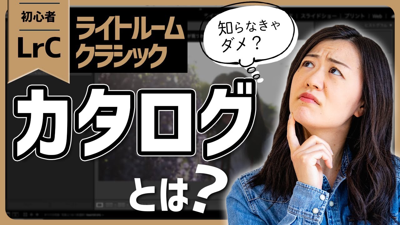 【Lightroom Classic講座】カタログとは？作り方・開き方・管理方法【完全版】