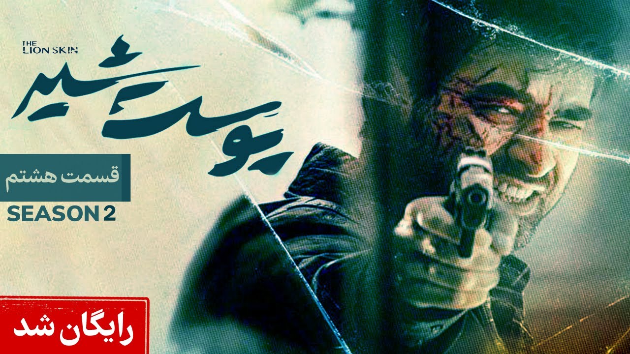 Pooste Shir S2 E8 |  سریال پوست شیر قسمت هشتم - فصل دوم