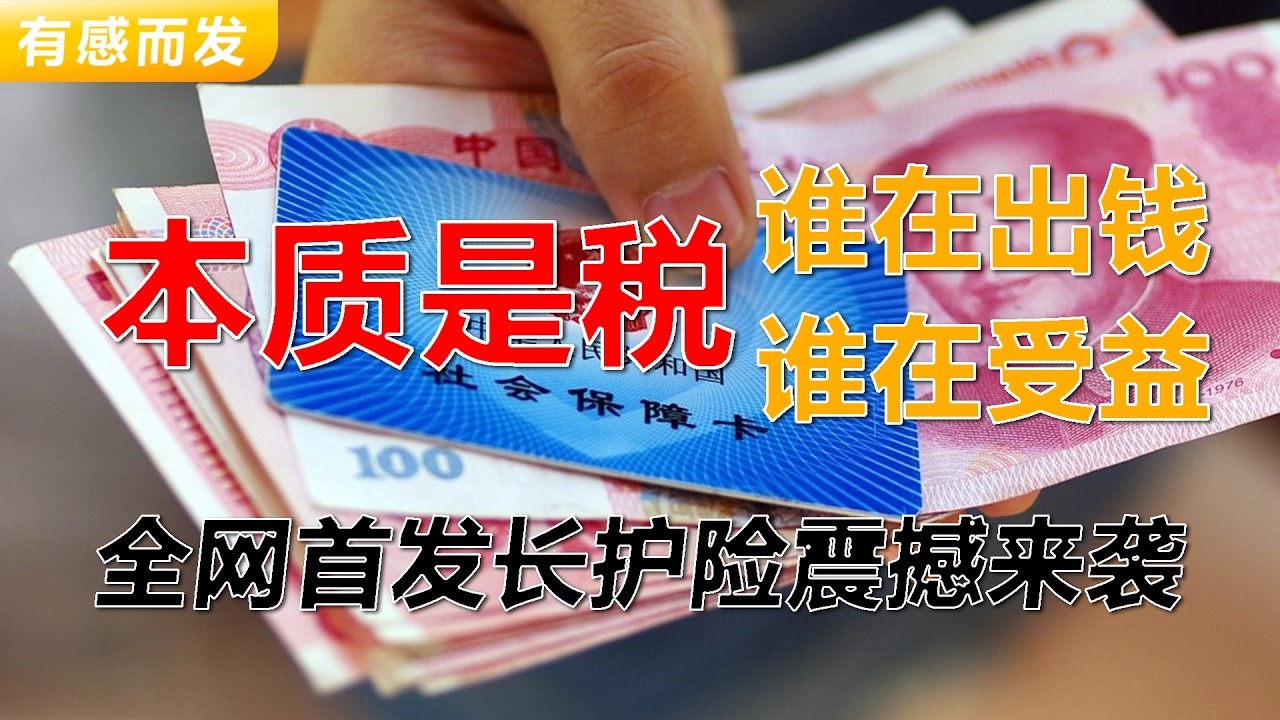 全网首发长护险震撼来袭 | 全民加税 | 谁在出钱谁在收益 | 报销多少 | 18岁以上中国人全部缴费 | 保障or产业 | 社会资本参与 | 36项服务 | 鸡肋