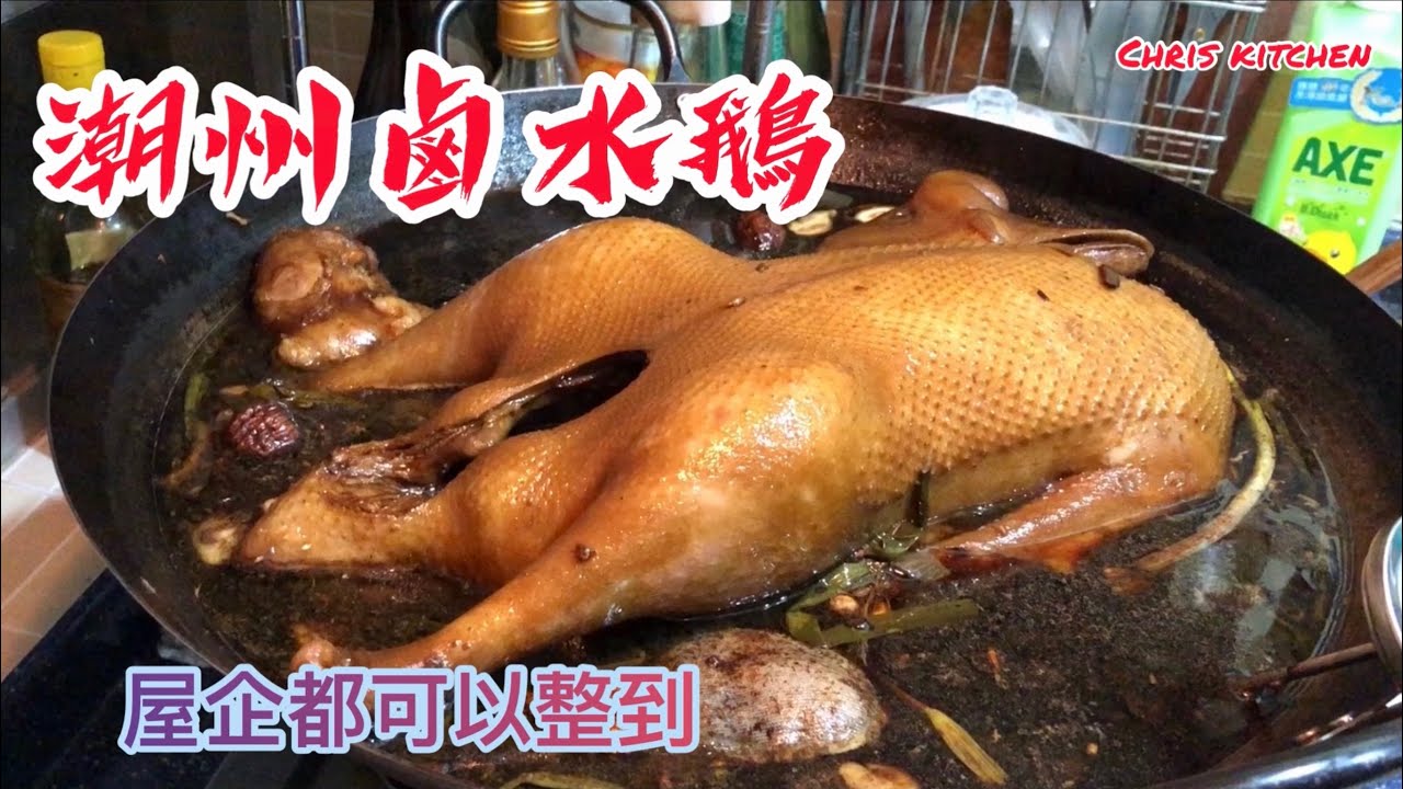 潮州滷水鵝［潮州菜系列］家庭做法，製作過程，斬件、切片、食材資料，鵝肉保鮮和保存滷水汁方法Marinated Goose ,［Cantonese cuisine ]
