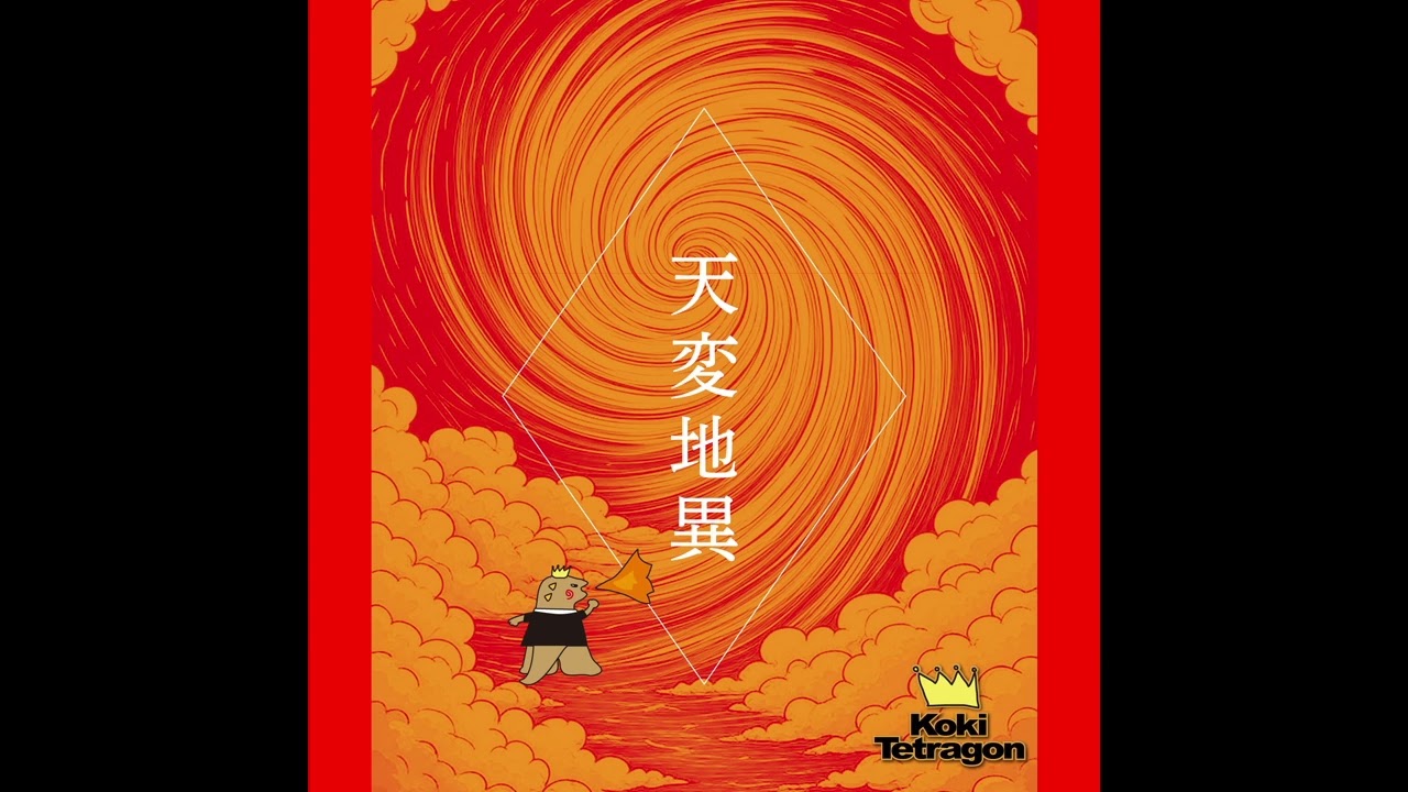 天変地異Live ver.（音源）　／    Koki Tetragon