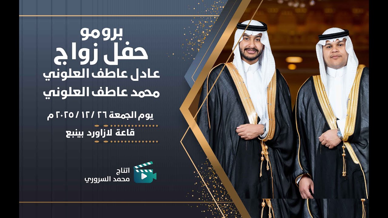 برومو زواج عادل و محمد آبناء عاطف العلوني | يوم الجمعة 26 / 12 / 2025 م | قاعة لازورد