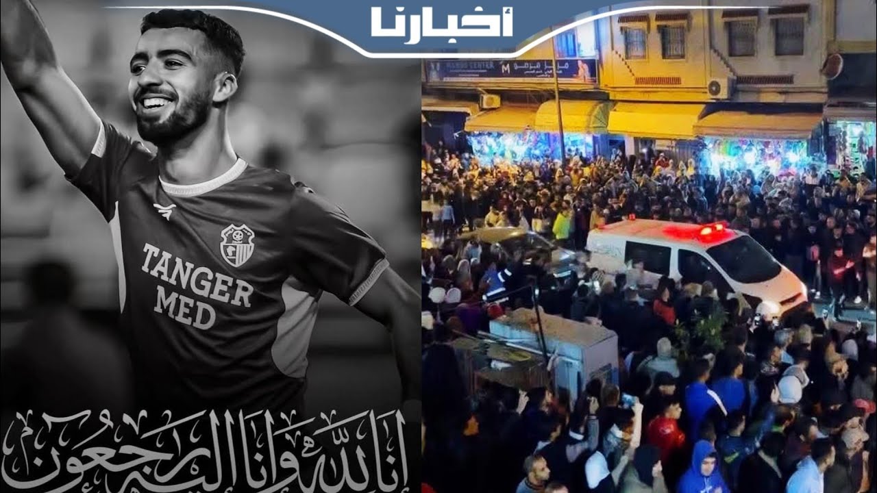 حزن وبكاء.. لحظة وصول جــ.ـثمـ.ـان اللاعب الـ،ـراحل عبد اللطيف أخريف لمنزل أسرته وسط آلاف الحاضرين