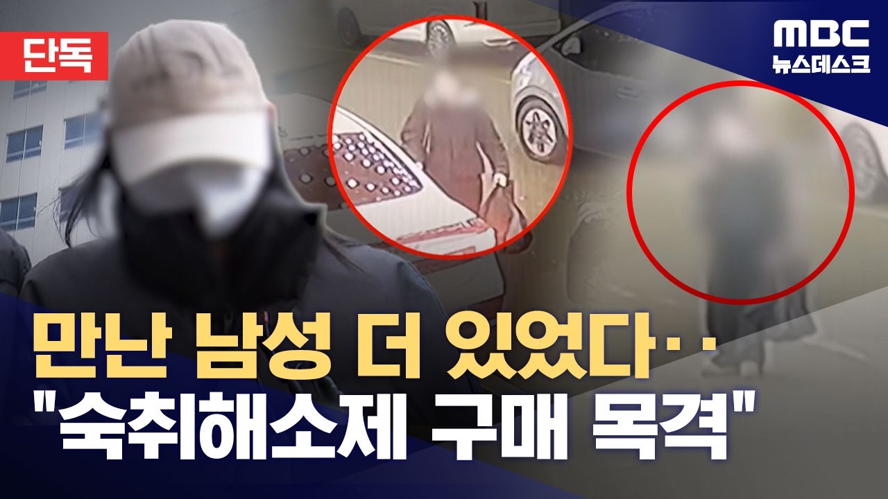 [단독] 접촉한 남성 더 있었다‥