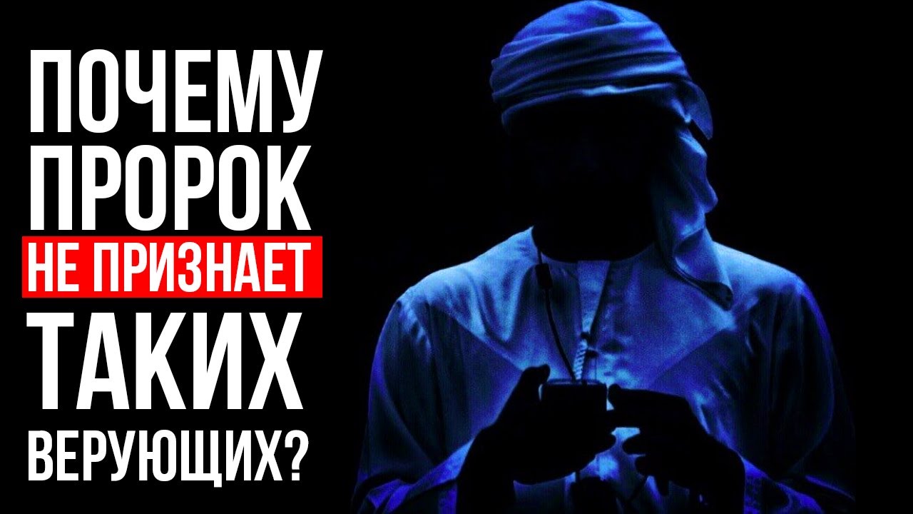 Пророк Мухаммад (ﷺ) НЕ ПРИЗНАЕТ таких верующих!