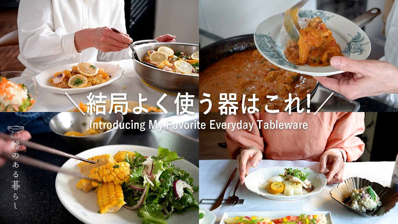 結局よく使う我が家の器はこれです！ l 2大重宝アイテム l お料理が美味しく見える器 l 丁寧な暮らし l Introducing My Favorite Everyday Tableware