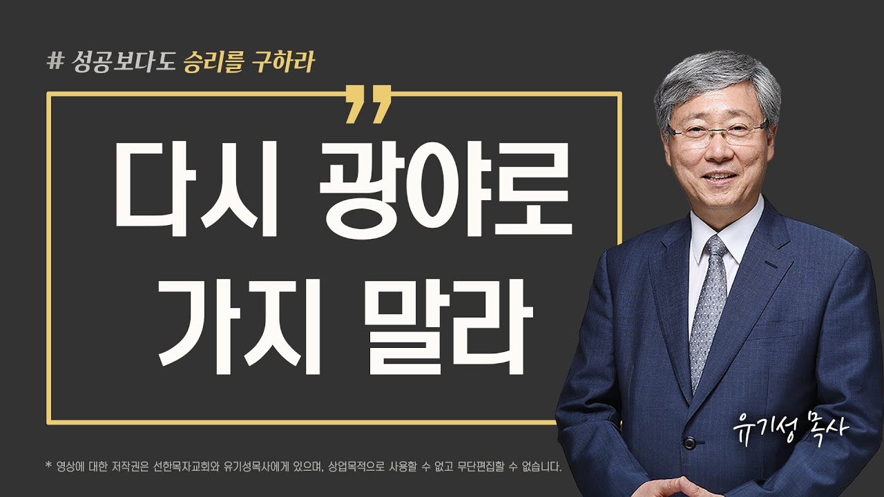 [성공이 아닌 승리를 구하라 09] 다시 광야로 가지 말라 | 예레미야 35:5-10 | 유기성 목사