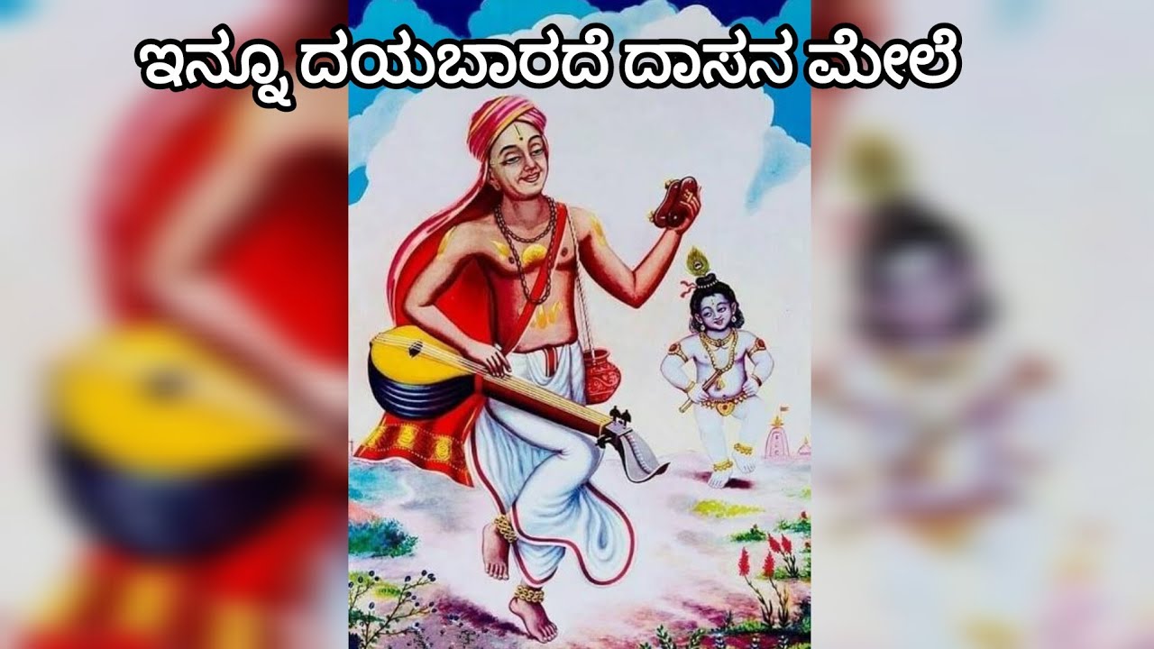 Innu Dayabarade Dasana Mele | Purandara dasaru
