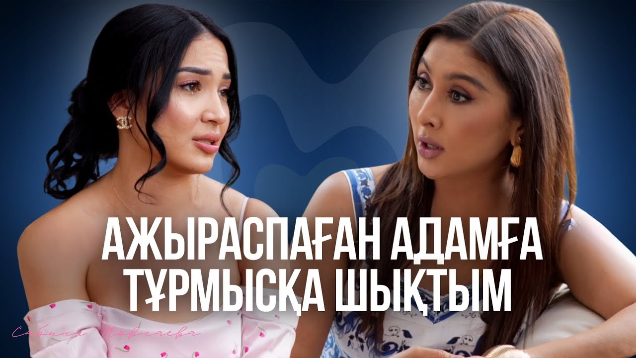 Сабина Мовлаева: заңсыз неке, енемен кикілжің, ажырасу, хейт және қысым