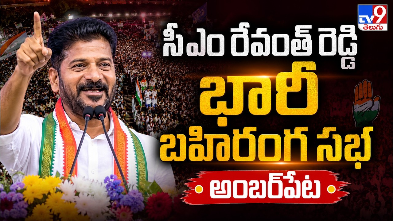 CM Revanth Reddy Amberpet Public Meeting LIVE - TV9