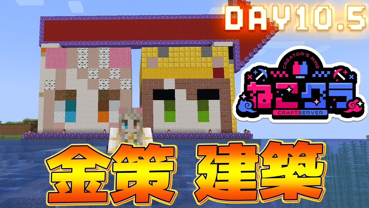 【Minecraft】#ねこクラ ネザライト装飾しておしゃれになって建築していくとぅー！ Day10.5 Part2【琵弦瑪ぽわ/#新人Vtuber 】