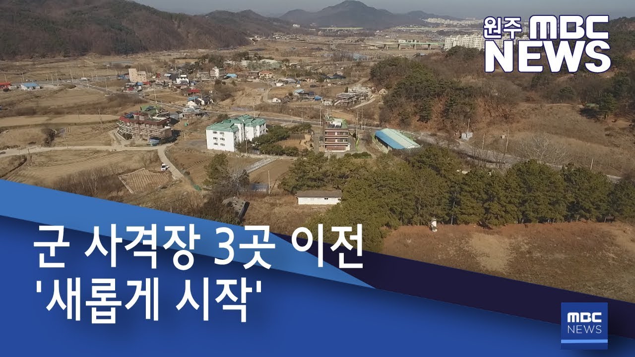 2020. 1. 29 [원주MBC] 군 사격장 3곳 이전 '새롭게 시작'