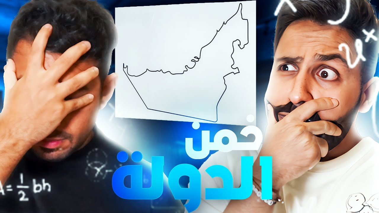 تحدي تخمين الدول🔥🌍 لكن في دولة الكل نساها😱