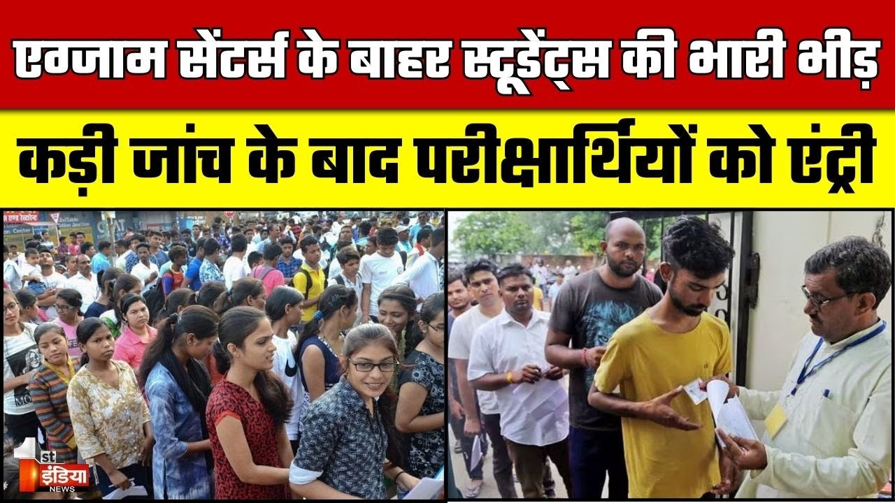 NEET UG Exam: Exam Centres के बाहर Students की भारी भीड़, कड़ी जांच के बाद परीक्षार्थियों को एंट्री