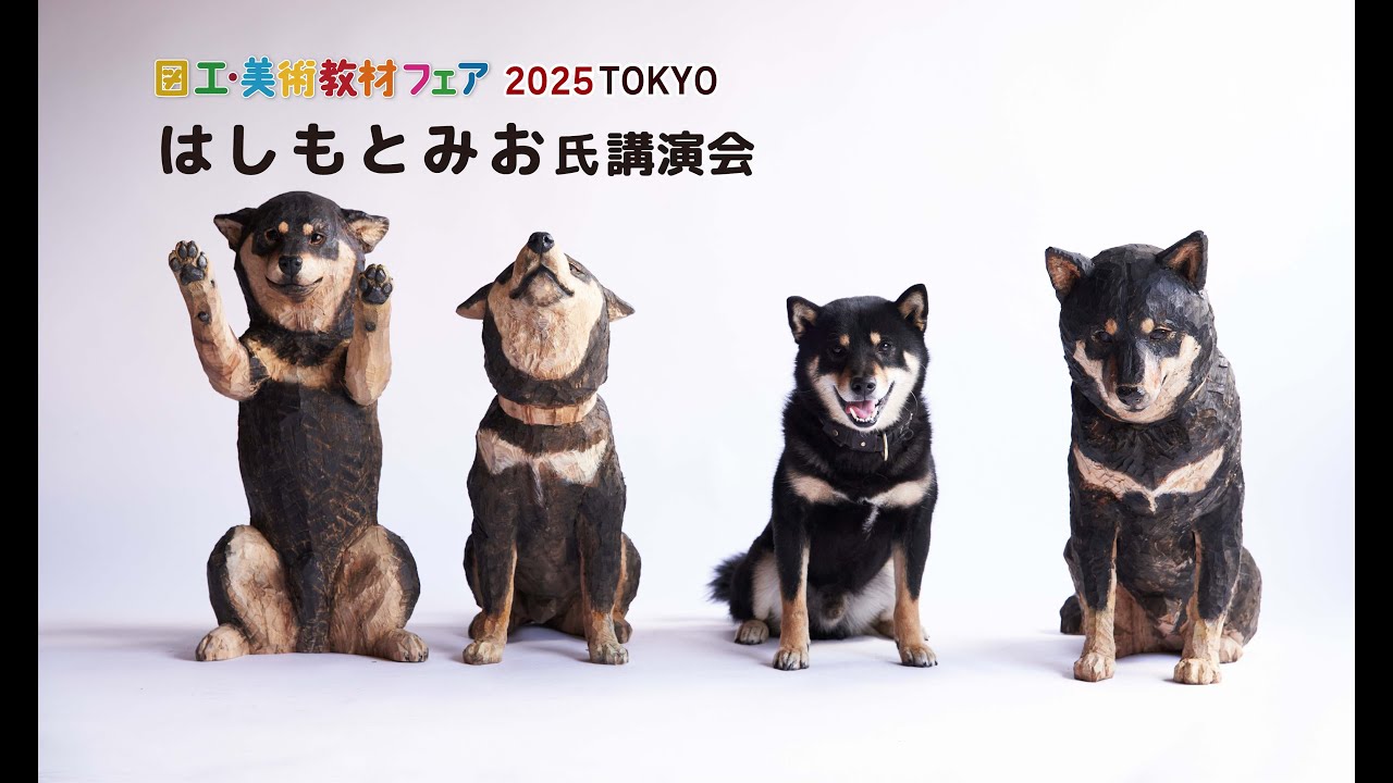 日本造形© 【木彫彫刻家 はしもとみお講演会】図工・美術教材フェア2025 TOKYO
