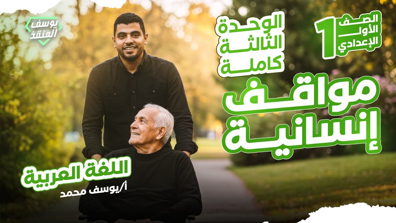 شرح الوحدة الثالثة - دروس من الحياة - رحمة تداوي وعلم يضيء - إنسان في عصر التكنولوجيا - دعاء شاعرة